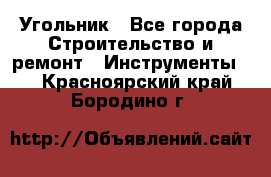 Угольник - Все города Строительство и ремонт » Инструменты   . Красноярский край,Бородино г.